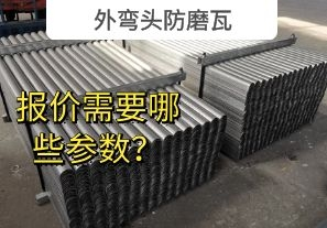 外彎頭防磨瓦-報價需要哪些參數(shù)？[江河]