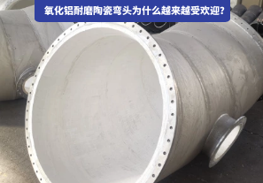氧化鋁耐磨陶瓷彎頭為什么越來越受歡迎？