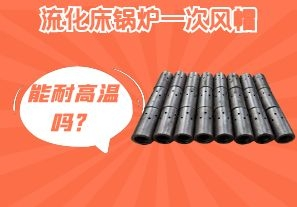 流化床鍋爐一次風帽能耐高溫嗎？[江河]
