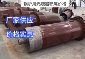 鍋爐用燃燒器噴嘴價格與哪些因素有關(guān)？[江河]