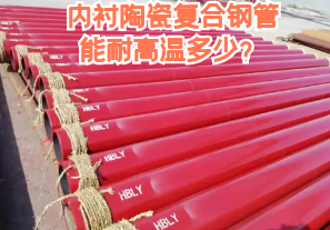 內(nèi)襯陶瓷復(fù)合鋼管能耐高溫多少？