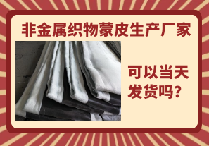 非金屬織物蒙皮生產(chǎn)廠家-當(dāng)天可以發(fā)貨嗎？