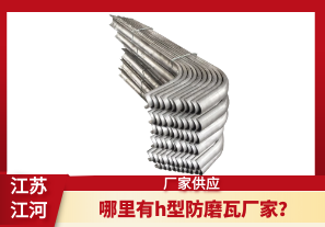 哪里有h型防磨瓦廠家？[江河]