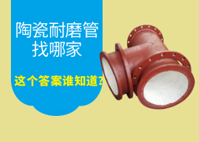 陶瓷耐磨管找哪家，這個(gè)答案誰知道？