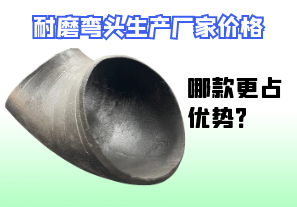 耐磨彎頭生產(chǎn)廠家價(jià)格-哪款更占優(yōu)勢(shì)？[江河]