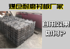 煤倉耐磨襯板廠家-自用效果如何？[江河]