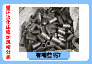 循環(huán)流化床鍋爐風(fēng)帽分類有哪些呢？[江河]