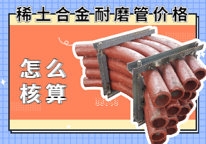 稀土合金耐磨管價(jià)格該怎么核算？