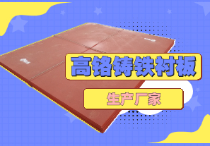 高鉻鑄鐵襯板生產(chǎn)廠家哪里有？