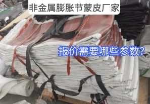 非金屬膨脹節(jié)蒙皮廠家報(bào)價(jià)需要哪些參數(shù)？