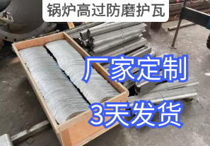鍋爐高過(guò)防磨護(hù)瓦詢(xún)價(jià)參數(shù)要求[江河]