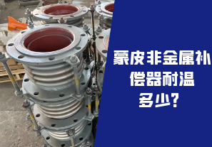 蒙皮非金屬補償器耐溫多少？