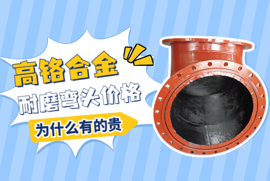 高鉻合金耐磨彎頭價格-為什么有的貴呢？
