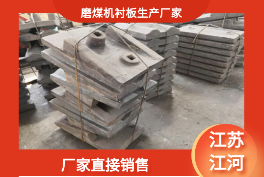 磨煤機(jī)襯板生產(chǎn)廠(chǎng)家-廠(chǎng)家直接銷(xiāo)售[江河]