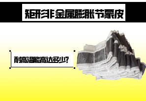 矩形非金屬膨脹節(jié)蒙皮-耐高溫能高達(dá)多少？[江河]