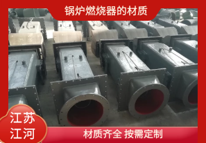 鍋爐燃燒器的材質(zhì)有哪些？[江河]