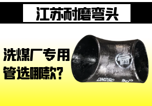 江蘇耐磨彎頭-洗煤廠專用管選哪款？
