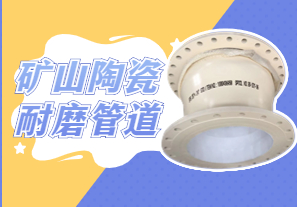 礦山陶瓷耐磨管道可以用哪種呢？