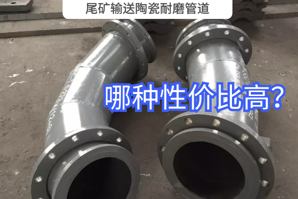 尾礦輸送陶瓷耐磨管道-哪種性價(jià)比高？
