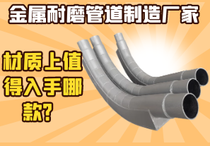 金屬耐磨管道制造廠家-材質(zhì)上值得入手哪款？