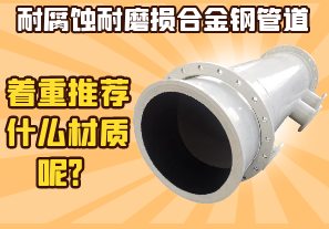 耐腐蝕耐磨損合金鋼管道-著重推薦什么材質(zhì)呢？