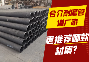合介耐磨管道廠家-更推薦哪款材質(zhì)？[江河]