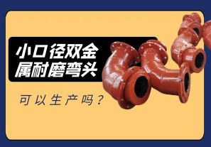 小口徑雙金屬耐磨彎頭可以生產(chǎn)嗎？