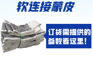 軟連接蒙皮訂貨需提供的參數(shù)看這里！