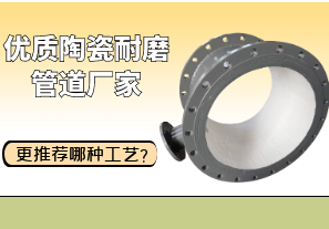 優(yōu)質(zhì)陶瓷耐磨管道廠家更推薦哪種工藝？[江河]