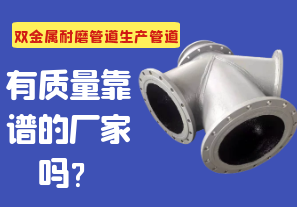 雙金屬耐磨管道生產(chǎn)管道有質(zhì)量靠譜的廠家嗎？