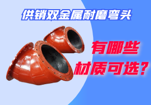供銷雙金屬耐磨彎頭都有哪些材質(zhì)可選？
