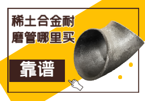稀土合金耐磨管哪里買靠譜？