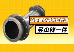 自蔓延耐磨陶瓷管道多少錢一件？