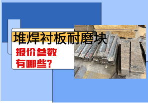 堆焊襯板耐磨塊報價參數(shù)有哪些？