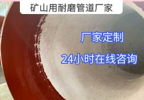 為什么礦山用耐磨管道廠家推薦選用陶瓷貼片材質？