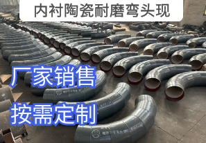 內襯陶瓷耐磨彎頭現貨車間爆單現場[江河]