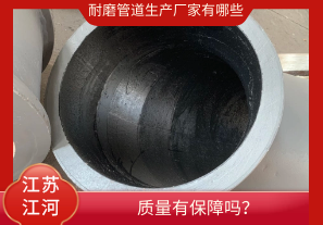 耐磨管道生產廠家有哪些-質量有保障嗎？[江河]