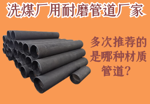 洗煤廠用耐磨管道廠家多次推薦的是哪種材質(zhì)管道？