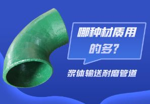 漿體輸送耐磨管道-哪種材質用的多？[江河]