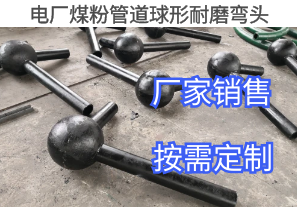 電廠煤粉管道球形耐磨彎頭詢價參數[江河]
