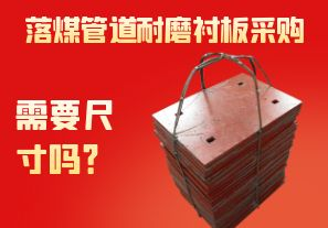 落煤管道耐磨襯板采購需要尺寸嗎？