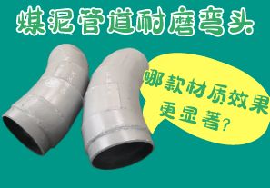 煤泥管道耐磨彎頭-哪款材質(zhì)效果更顯著？[江河]