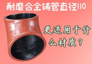 耐磨合金鑄管直徑110更適用于什么材質(zhì)？[江河]