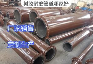襯膠耐磨管道哪家好？[江河]
