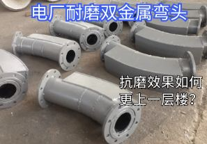 電廠耐磨雙金屬彎頭-抗磨效果如何更上一層樓？