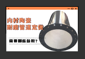 內襯陶瓷耐磨管道定做需要哪些參數(shù)?