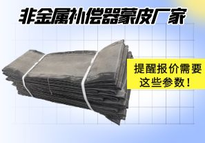 非金屬補(bǔ)償器蒙皮廠家提醒報(bào)價(jià)需要這些參數(shù)！