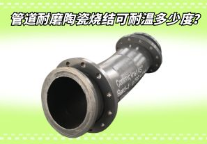 管道耐磨陶瓷燒結可耐溫多少度？[江河]