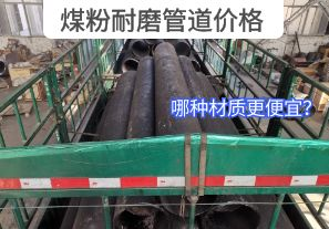 哪種材質(zhì)的煤粉耐磨管道價格更便宜？[江河]