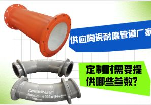 供應陶瓷耐磨管道廠家-定制時需要提供哪些參數(shù)？[江河]